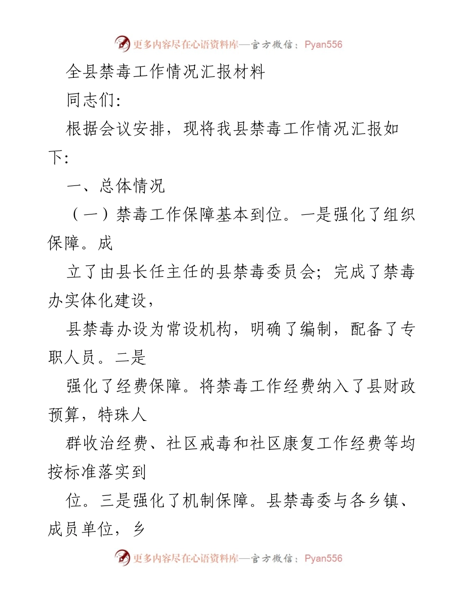 [工作总结] 县禁毒工作会议 - 全县禁毒工作情况汇报及成效分析.docx_第1页