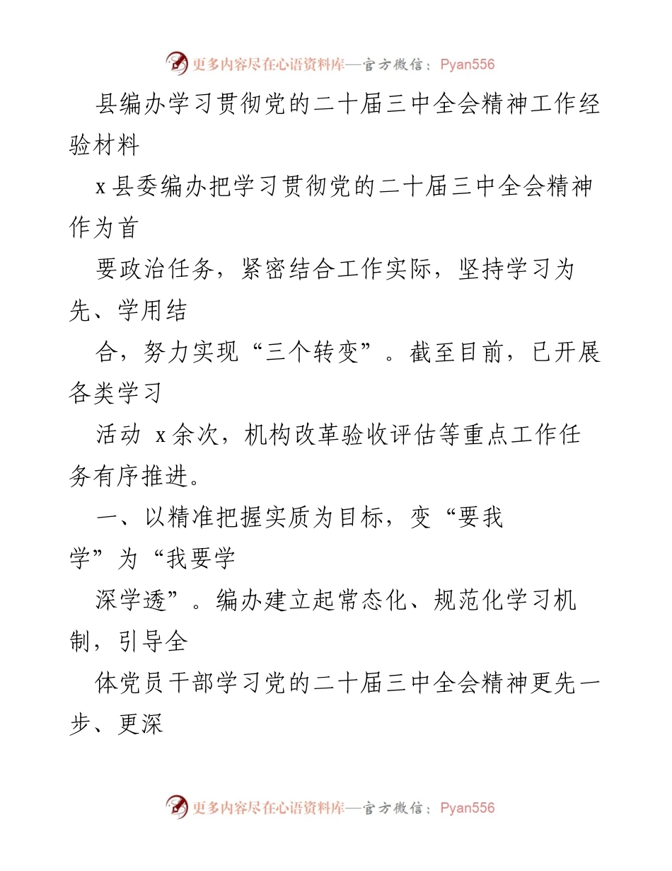 [工作总结] 学习贯彻党的二十届三中全会精神 - 县编办学习贯彻全会精神的工作经验总结.docx_第1页