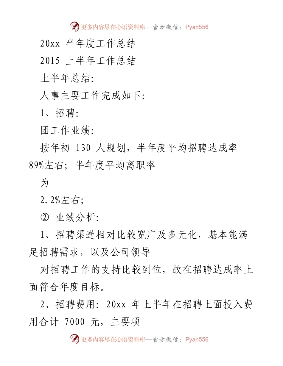 [工作总结] 半年度 - 20xx年上半年人事工作总结与改进措施.docx_第1页