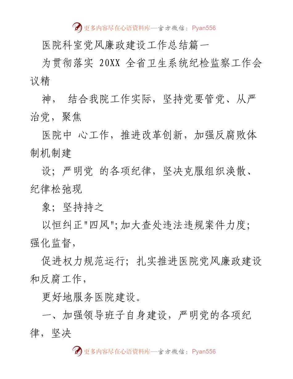 [工作总结] 医院党风廉政建设 - 医院党风廉政建设工作总结与反腐措施落实.docx_第1页