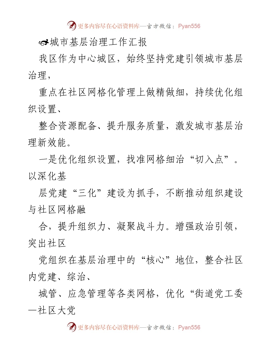 [工作总结] 城市基层治理 - 优化组织与服务：我区城市基层治理工作汇报.docx_第1页
