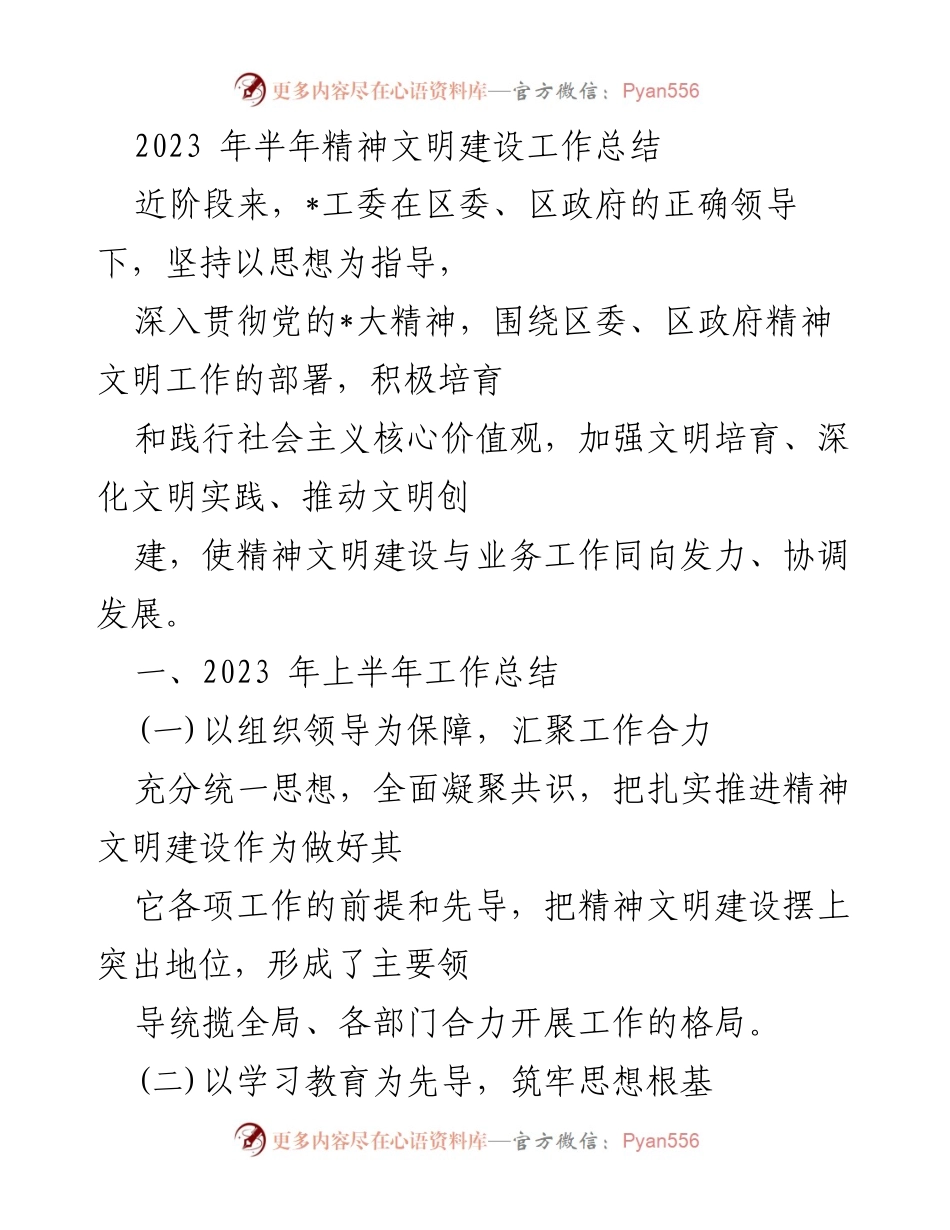 [工作总结] 半年精神文明建设 - 2023年上半年精神文明建设工作总结.docx_第1页