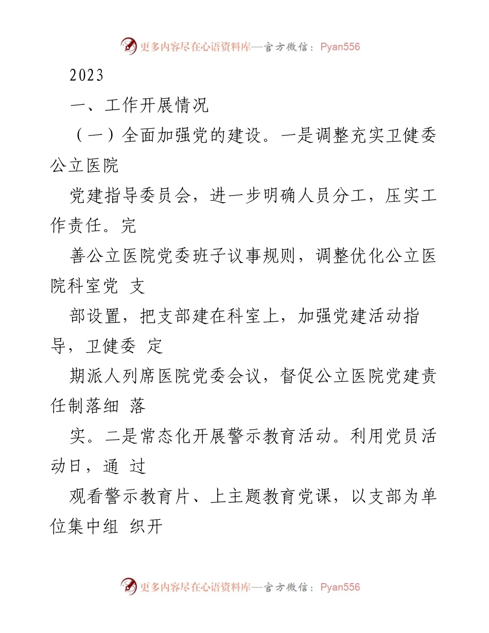[工作总结] 卫生健康系统 - 2023年度卫生健康系统工作总结与党建成效分析.docx_第1页
