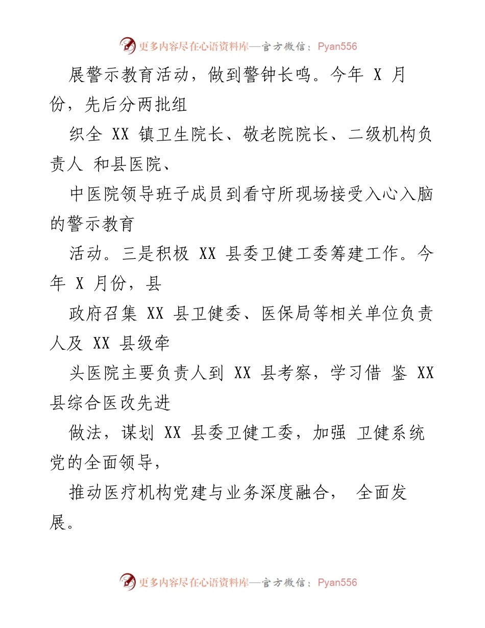 [工作总结] 卫生健康系统 - 2023年度卫生健康系统工作总结与党建成效分析.docx_第2页
