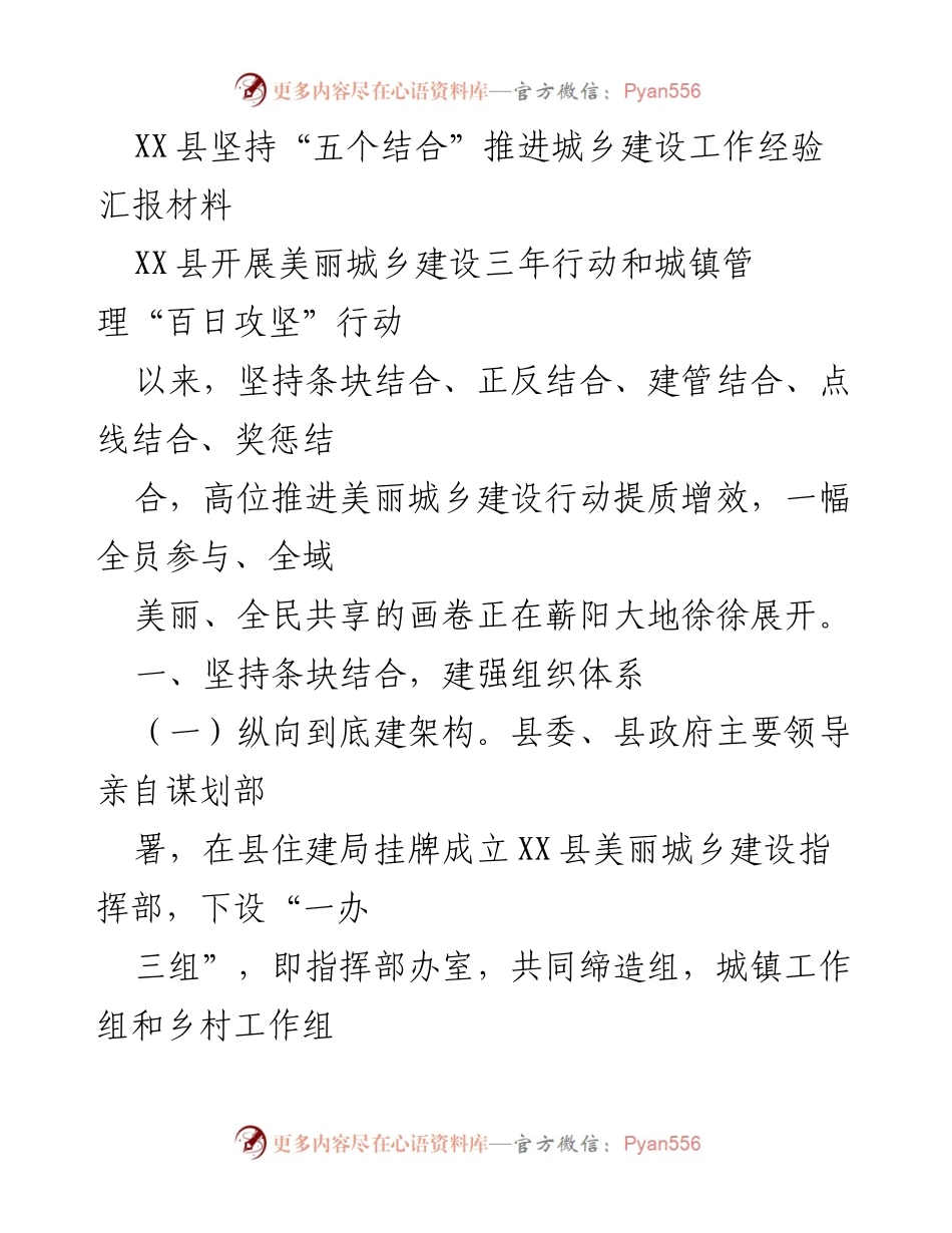 [工作总结] 城乡建设 - XX县美丽城乡建设经验汇报与推进措施总结.docx_第1页