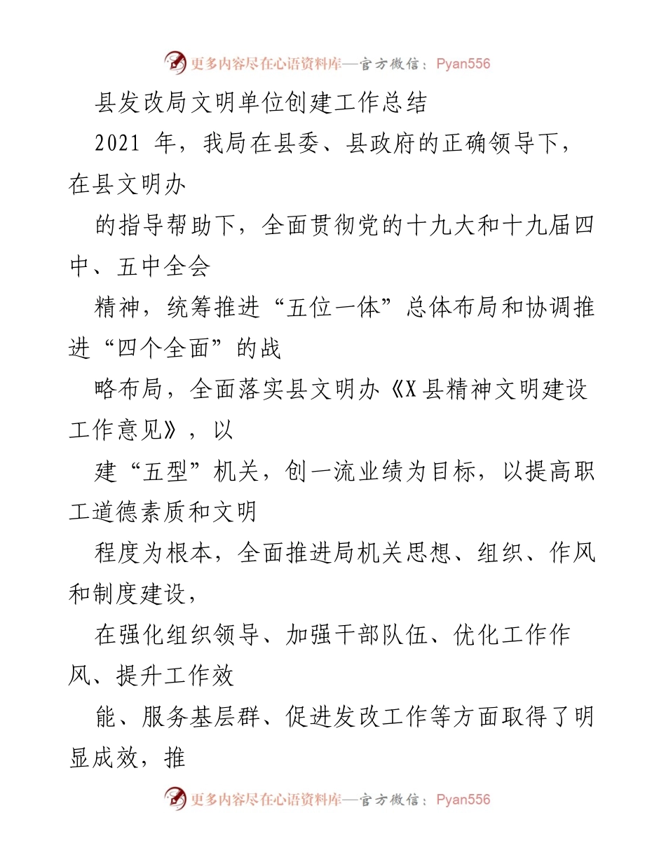 [工作总结] 县发改局 - 2021年文明单位创建工作总结报告.docx_第1页