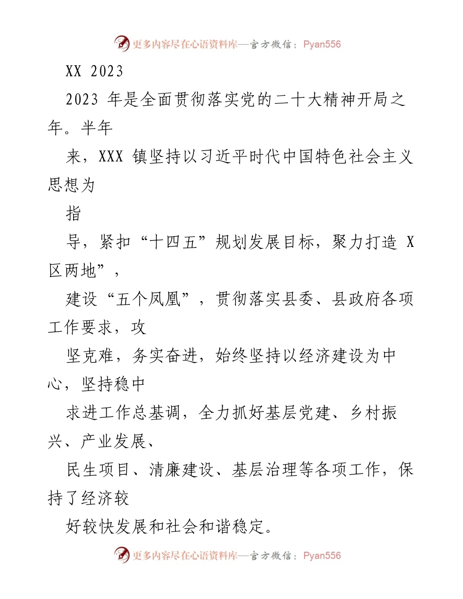 [工作总结] 半年工作总结 - 2023年XXX镇上半年党建工作与经济发展总结.docx_第1页