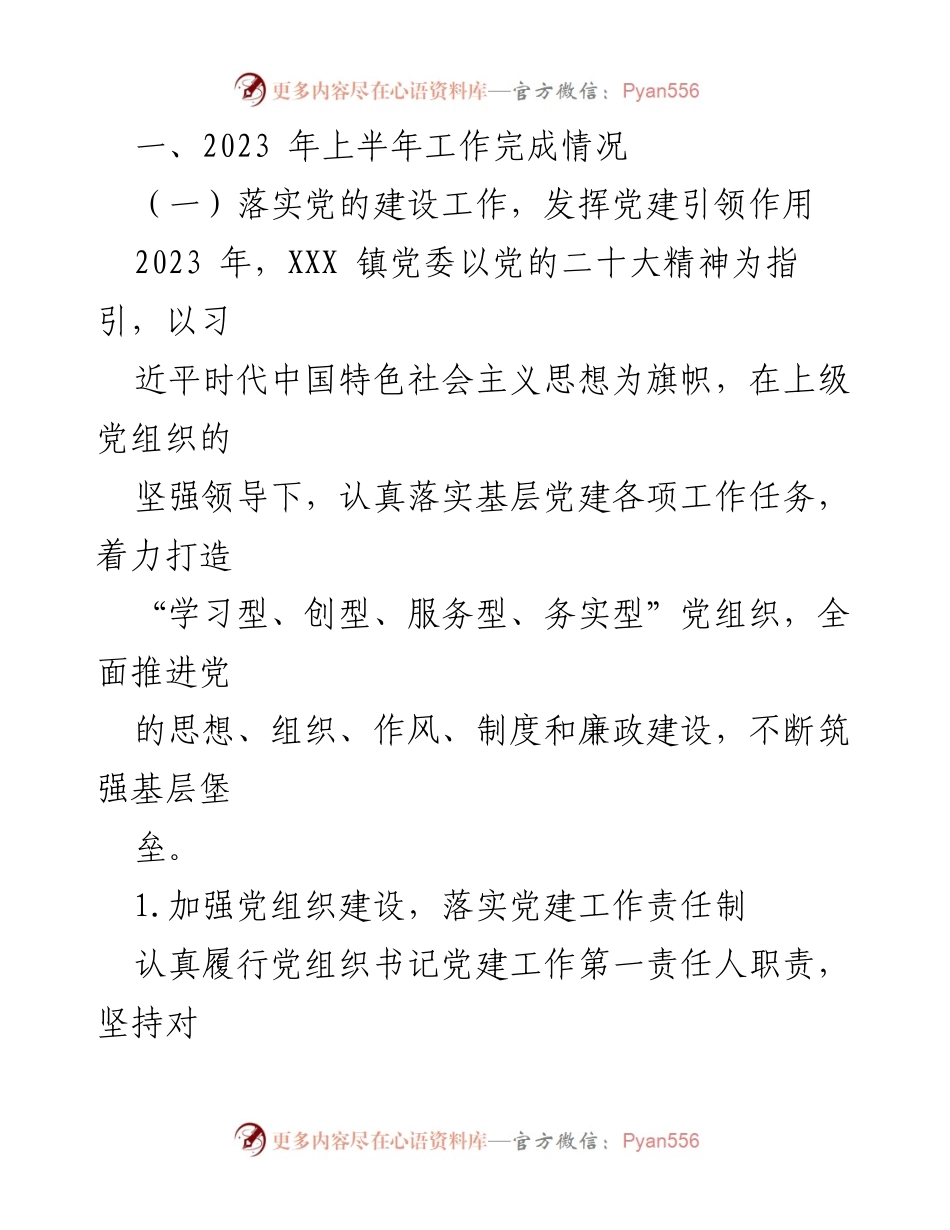 [工作总结] 半年工作总结 - 2023年XXX镇上半年党建工作与经济发展总结.docx_第2页