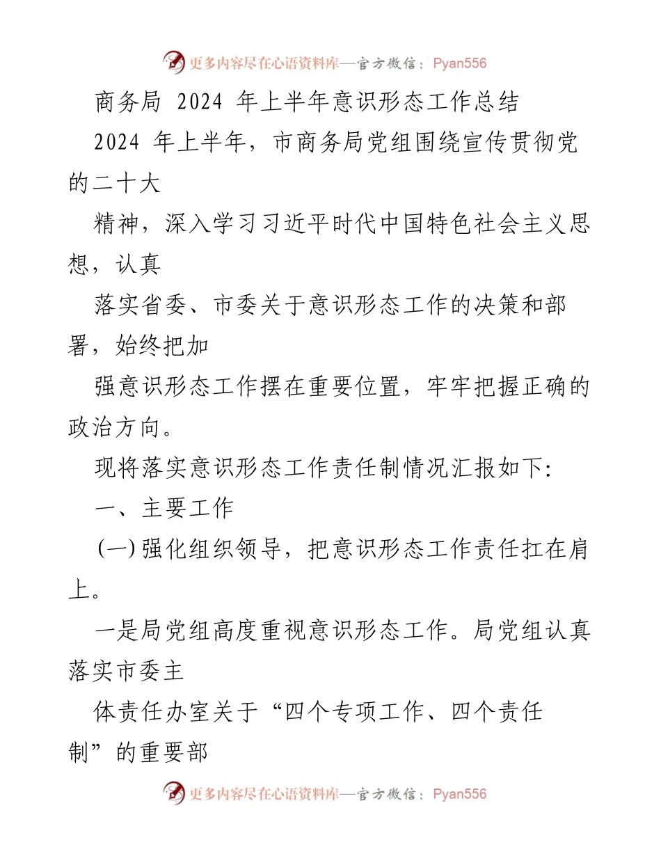 [工作总结] 商务局 - 2024年上半年意识形态工作责任制落实情况总结.docx_第1页