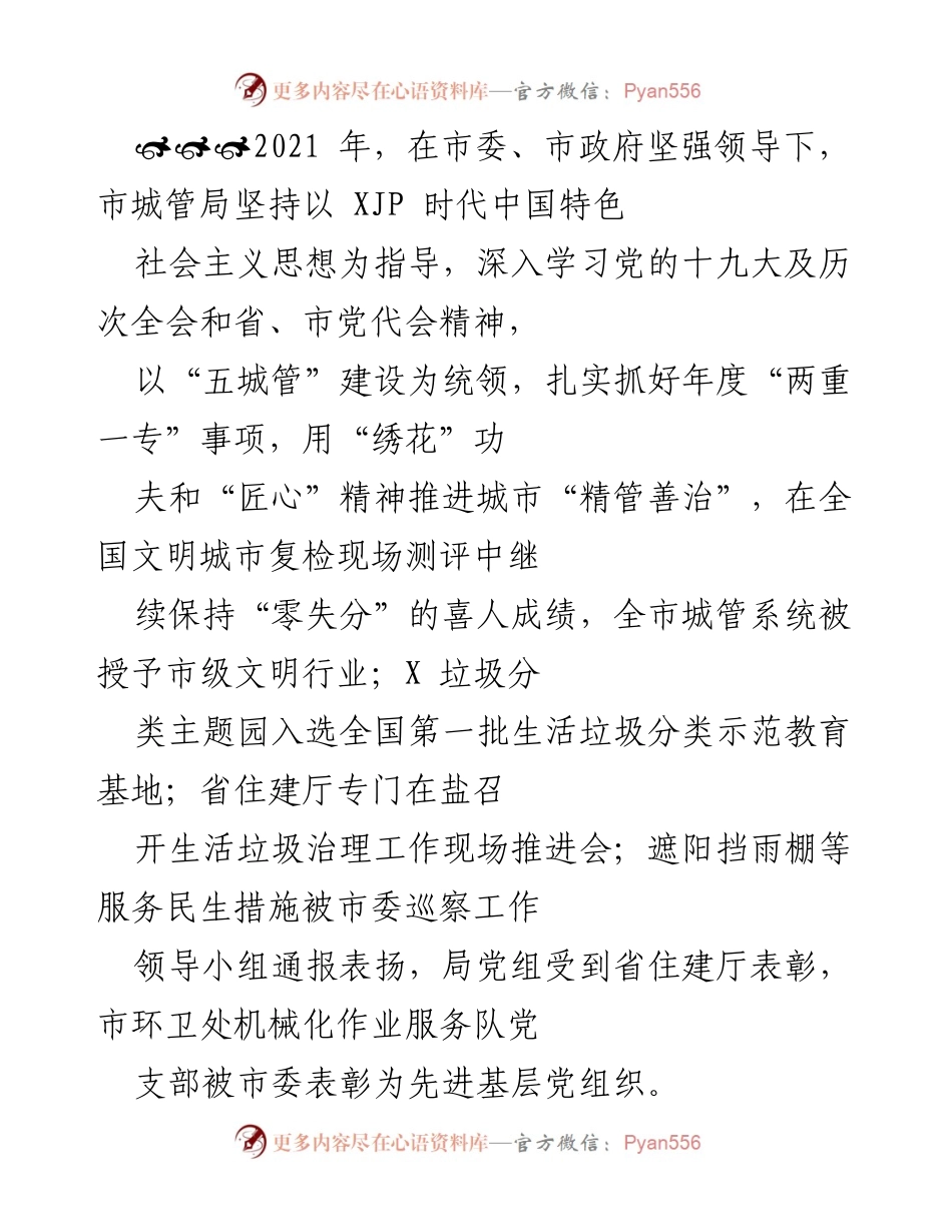 [工作总结] 城管局年度工作 - 2021年市城管局党建与城市管理工作总结.docx_第1页