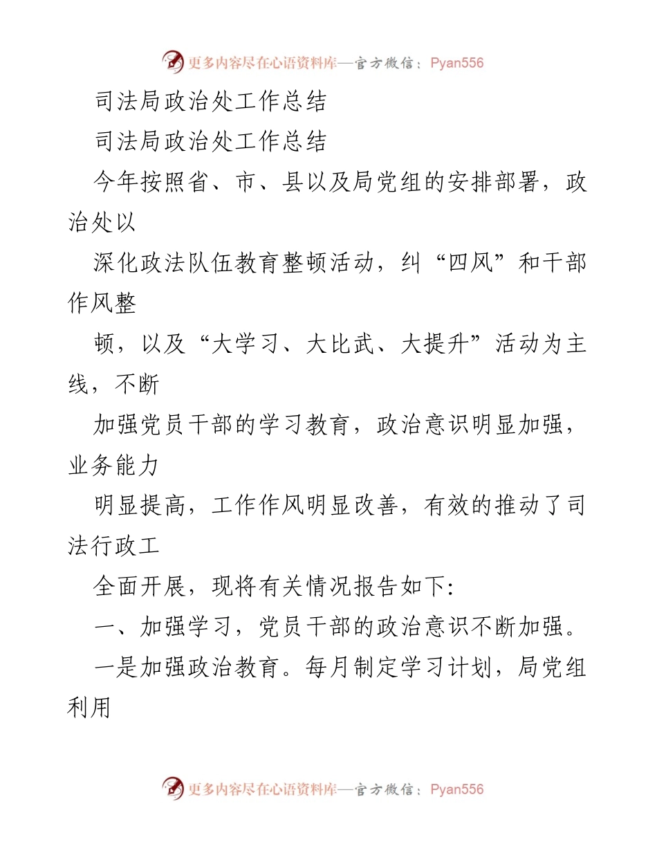 [工作总结] 司法局政治处 - 2023年度政治处工作总结与改进措施.docx_第1页