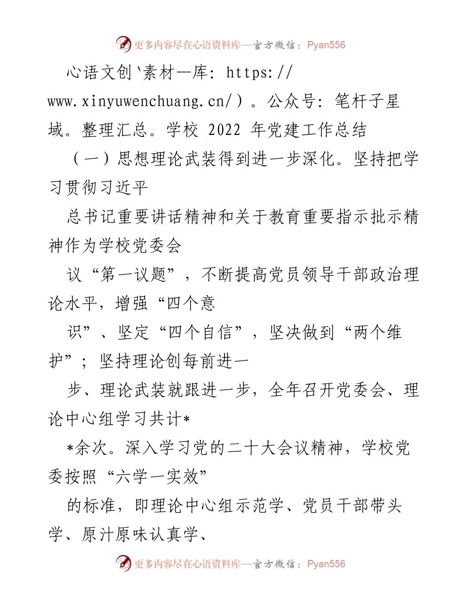 [工作总结] 学校党建 - 2022年学校党建工作总结.docx_第1页