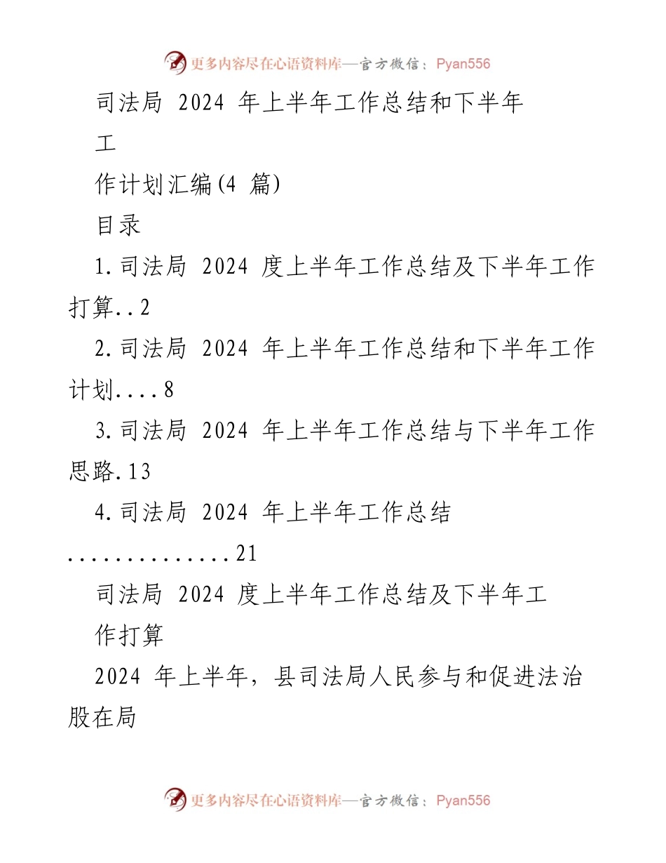 [工作总结] 司法局 - 2024 年上半年工作总结及下半年工作计划.docx_第1页
