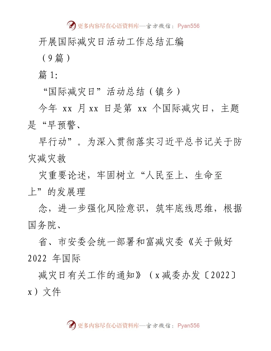 [工作总结] 国际减灾日活动 - 国际减灾日活动工作总结与成效分析.docx_第1页