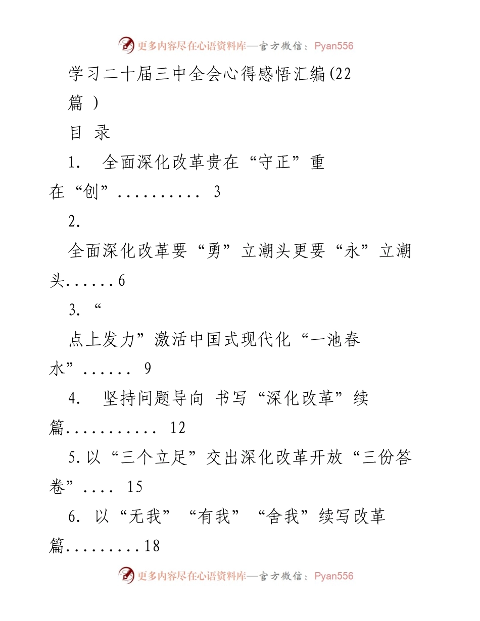 [工作总结] 学习心得分享 - 深化改革的守正与创新之路.docx_第1页