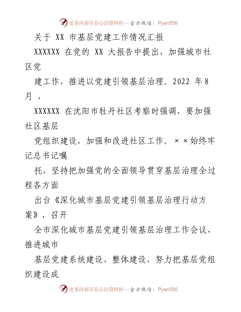 [工作总结] 基层党建 - XX市基层党建工作情况汇报.docx_第1页