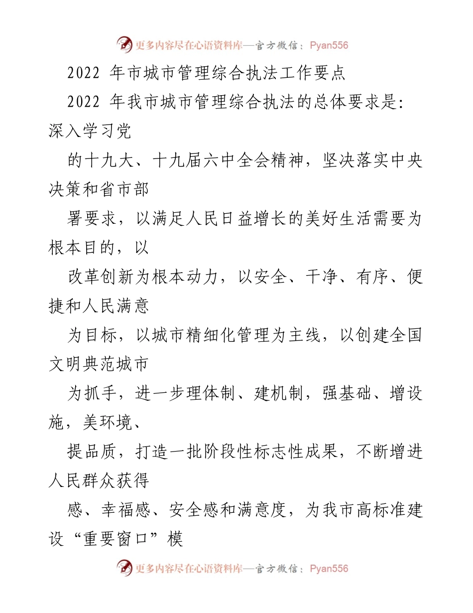 [工作总结] 城市管理综合执法 - 2022年我市城市管理综合执法工作要点及实施策略.docx_第1页