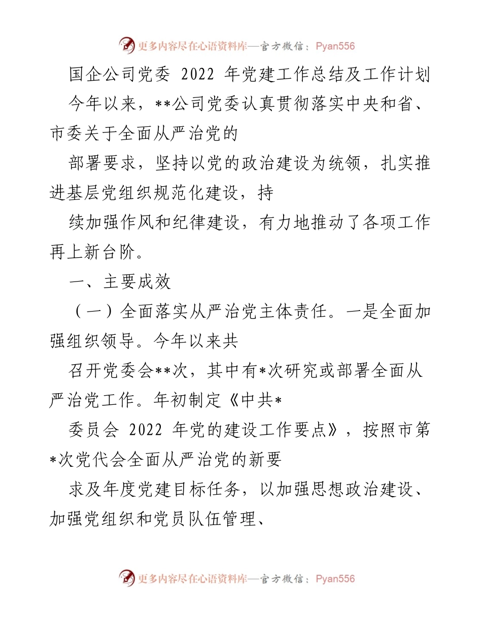 [工作总结] 国企党建 - 2022年国企党委党建工作总结与计划.docx_第1页