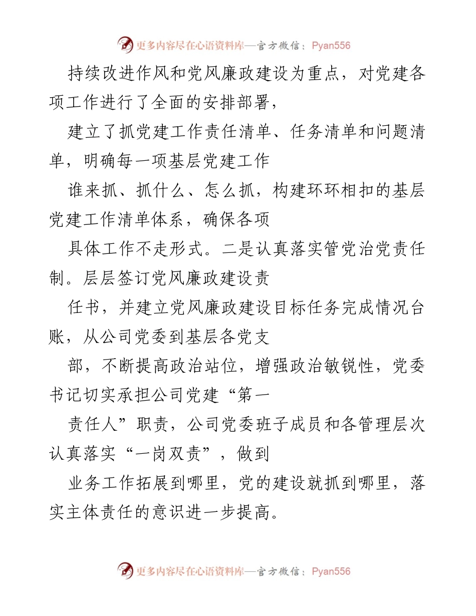 [工作总结] 国企党建 - 2022年国企党委党建工作总结与计划.docx_第2页