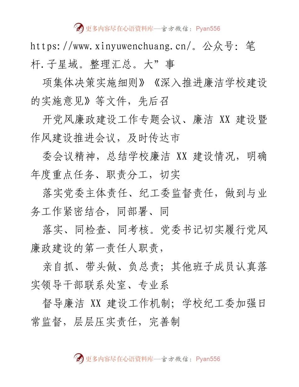 [工作总结] 学校党委 - 2023年廉洁学校建设工作总结.docx_第2页