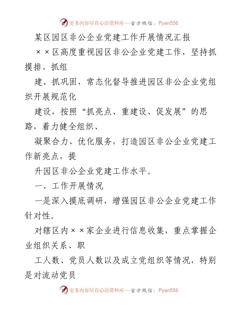 [工作总结] 园区非公企业党建工作 - 某区园区非公企业党建工作开展情况汇报.docx_第1页