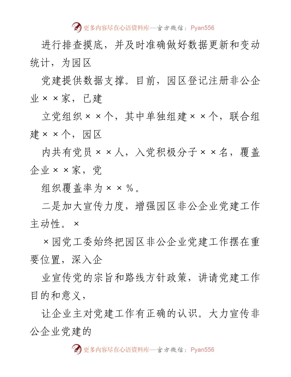 [工作总结] 园区非公企业党建工作 - 某区园区非公企业党建工作开展情况汇报.docx_第2页