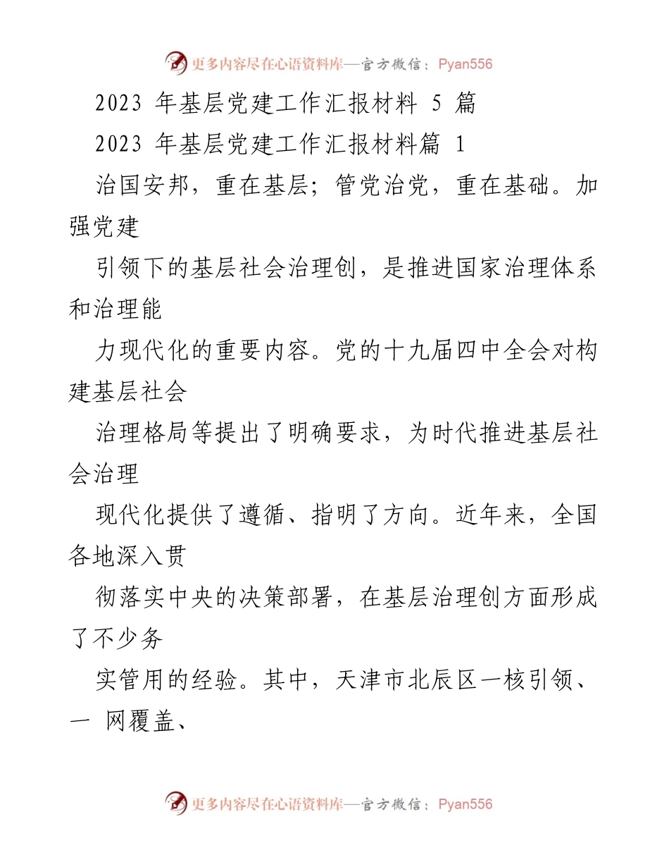 [工作总结] 基层党建工作汇报 - 天津市北辰区党建引领基层治理创新实践总结.docx_第1页