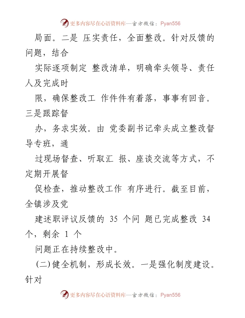 [工作总结] 基层党建工作 - 2024年基层党建工作述职评议整改落实情况报告.docx_第2页