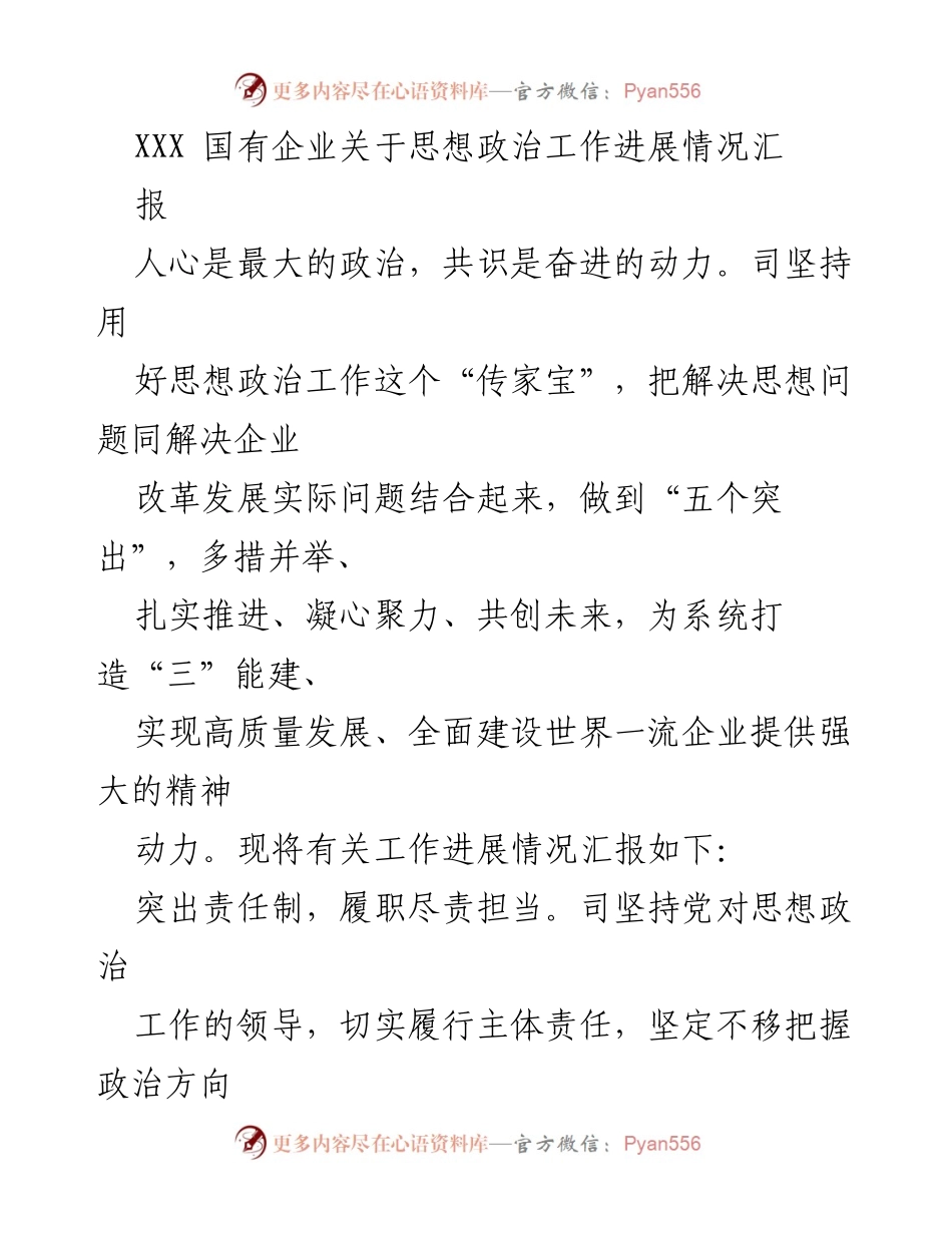 [工作总结] 国有企业思想政治工作 - XXX国有企业思想政治工作进展情况汇报.docx_第1页