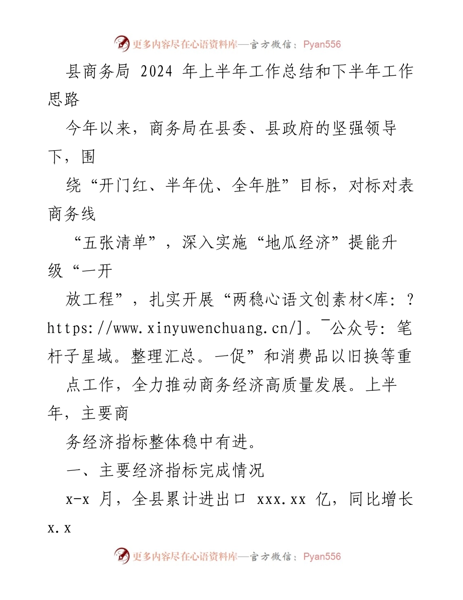 [工作总结] 县商务局 - 2024年上半年工作总结及下半年工作思路.docx_第1页