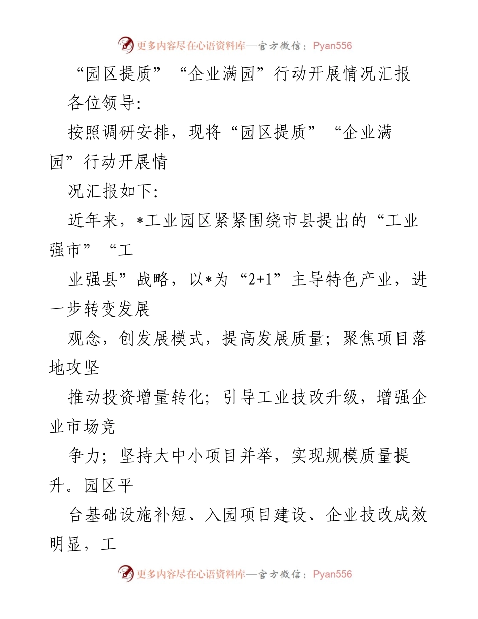 [工作总结] 园区发展汇报 - “园区提质”“企业满园”行动开展情况总结.docx_第1页
