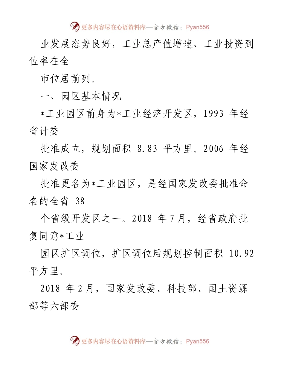 [工作总结] 园区发展汇报 - “园区提质”“企业满园”行动开展情况总结.docx_第2页