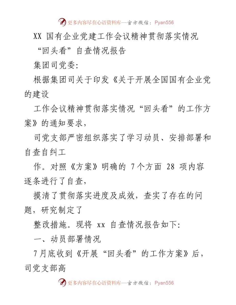 [工作总结] 国有企业党建工作会议 - XX 国有企业党建工作会议精神落实自查情况报告.docx_第1页