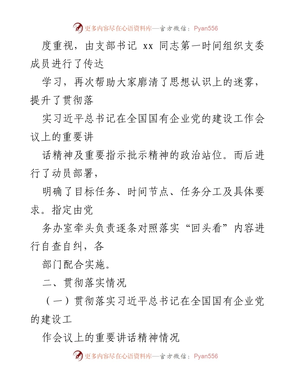 [工作总结] 国有企业党建工作会议 - XX 国有企业党建工作会议精神落实自查情况报告.docx_第2页