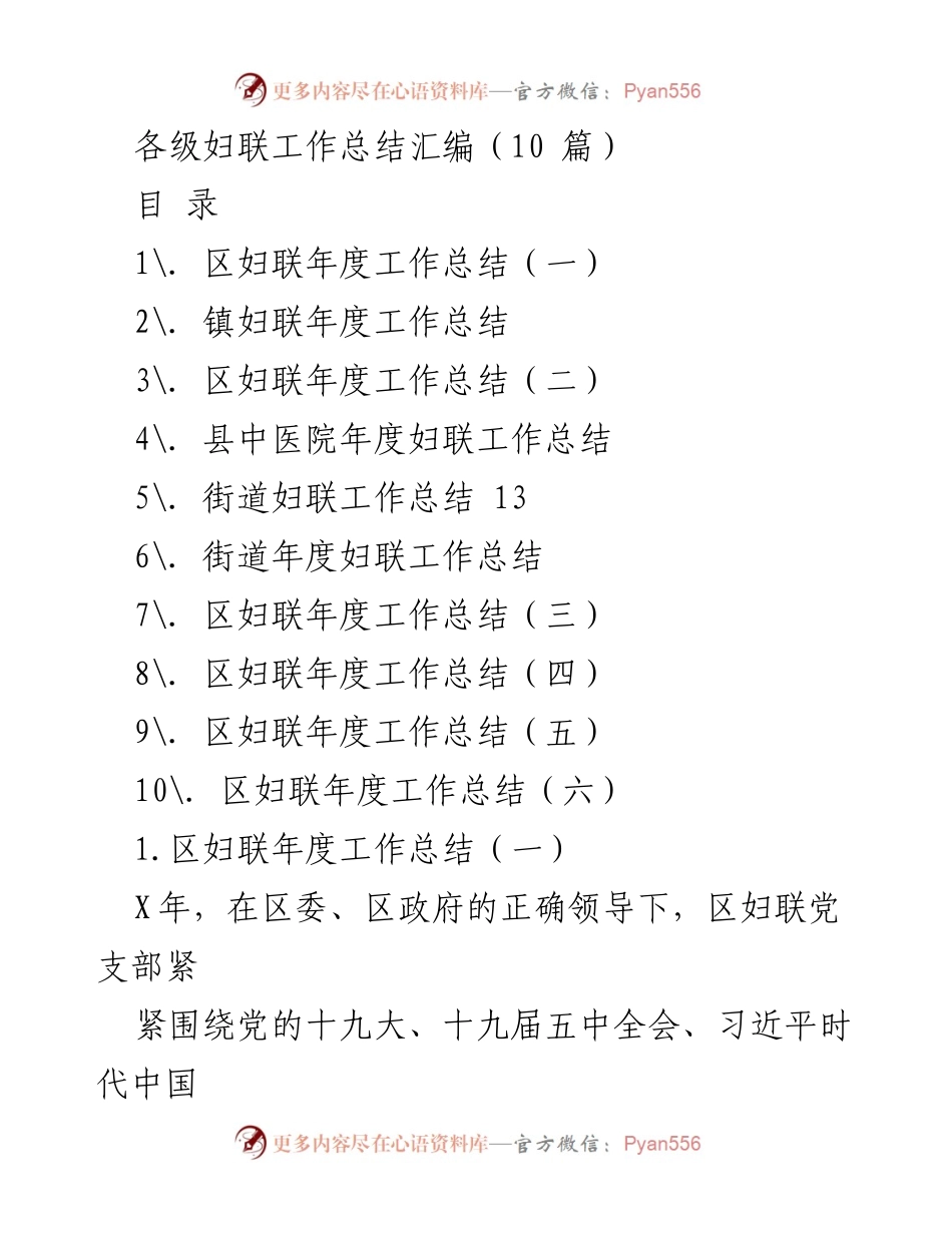 [工作总结] 妇联年度总结 - 各级妇联年度工作总结汇编.docx_第1页
