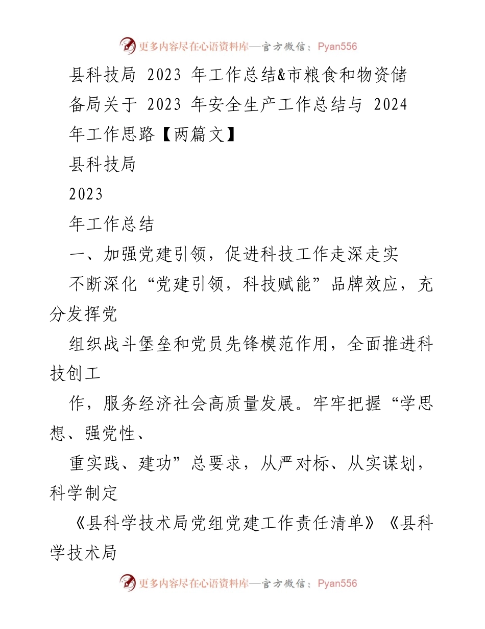 [工作总结] 县科技局 - 2023年科技工作总结与党建引领成效分析.docx_第1页