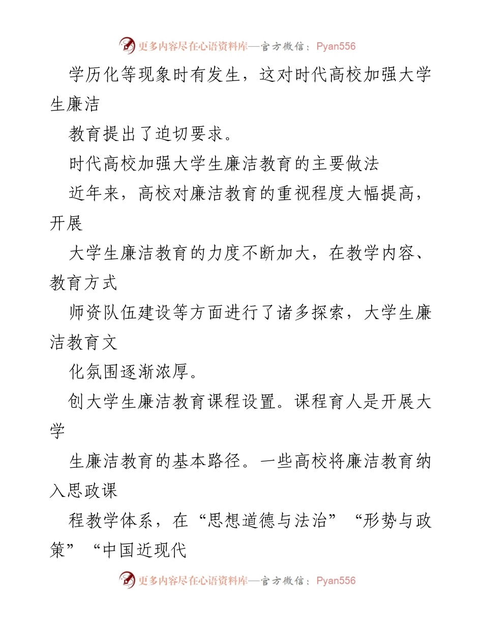 [工作总结] 大学生廉洁教育 - 加强时代大学生廉洁教育的探索与实践.docx_第2页