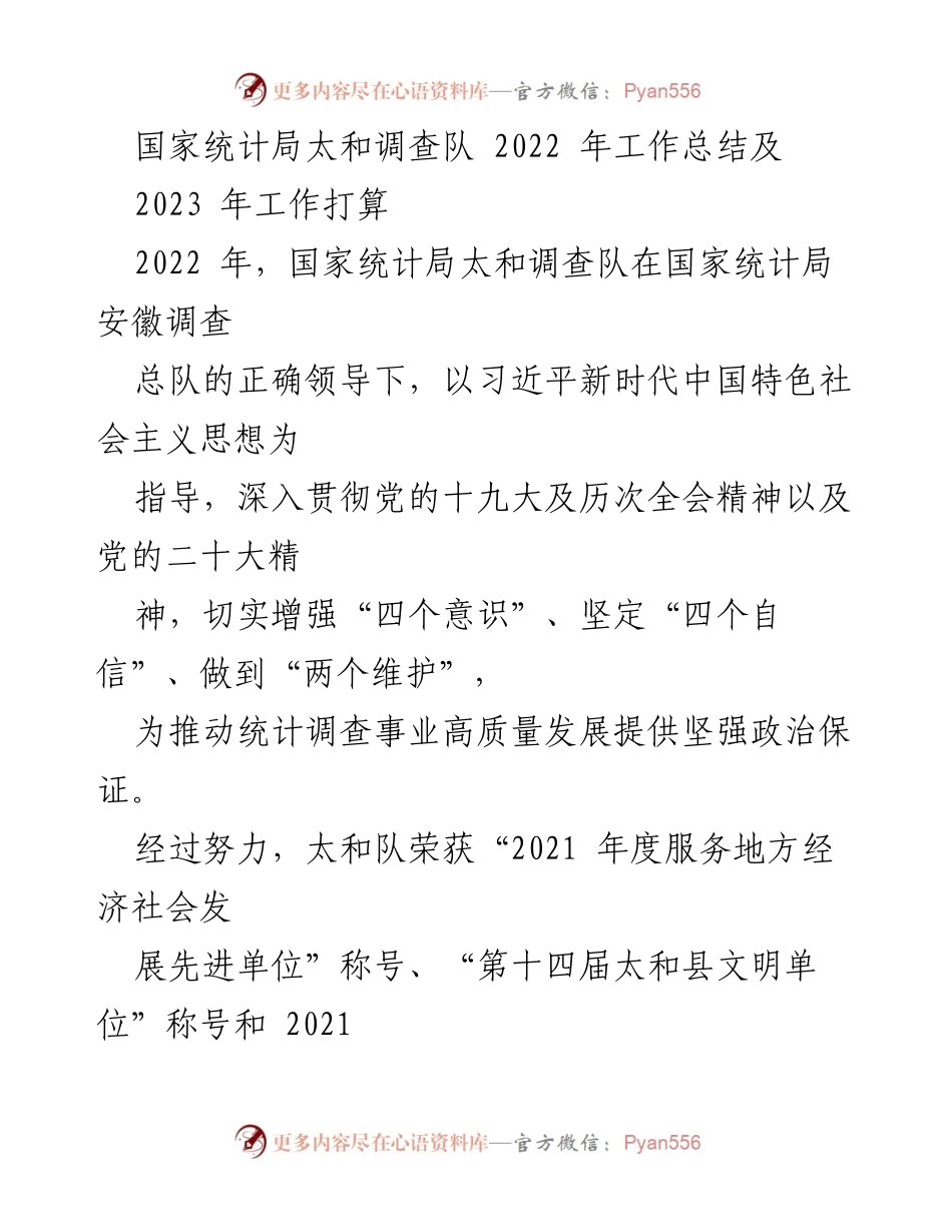 [工作总结] 国家统计局太和调查队 - 2022年工作总结与2023年工作计划.docx_第1页