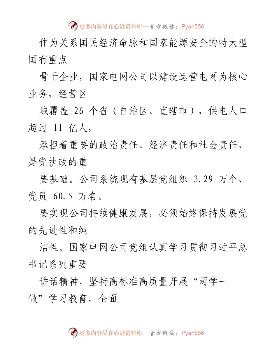[工作总结] 国有企业党建 - 深化“两学一做”学习教育，全面加强国企党建.docx_第2页