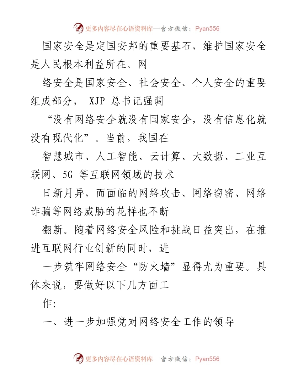 [工作总结] 国家网络安全会议 - 加强网络安全工作，筑牢国家安全防线.docx_第1页