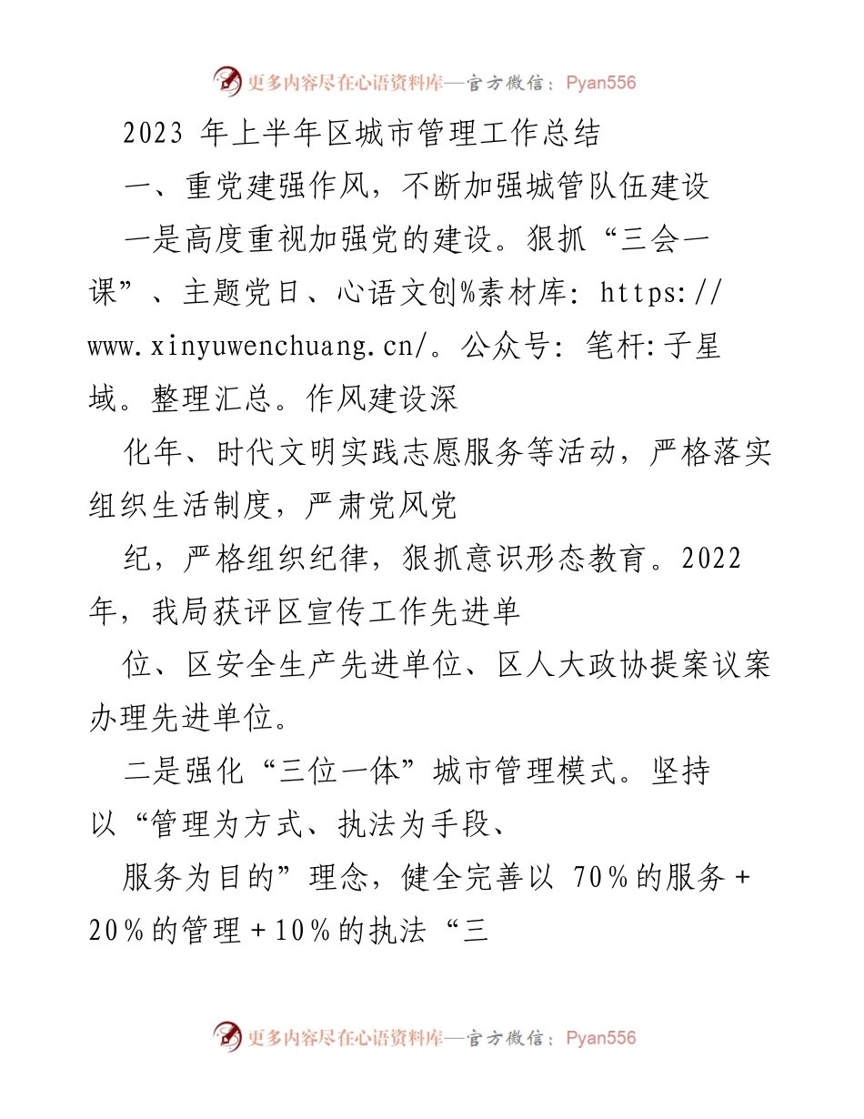 [工作总结] 城市管理 - 2023年上半年区城市管理工作总结_1.docx_第1页