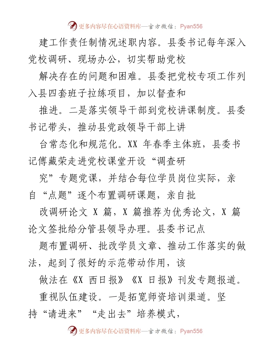 [工作总结] 县委党校工作推进 - 加强领导与队伍建设，推动新时代党校高质量发展.docx_第2页