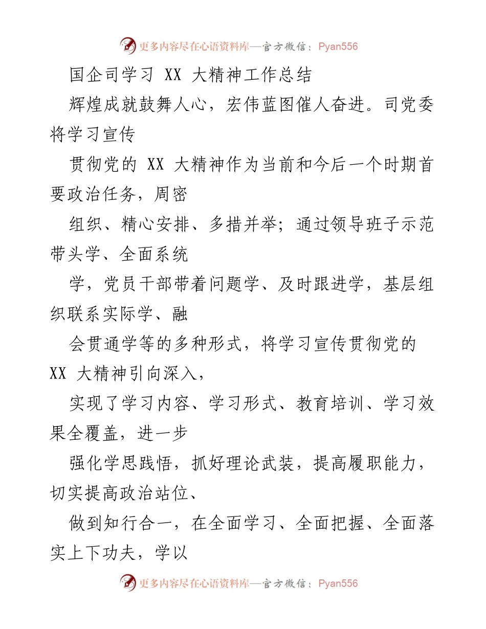 [工作总结] 国企司 - 深入学习贯彻党的 XX 大精神的工作总结.docx_第1页
