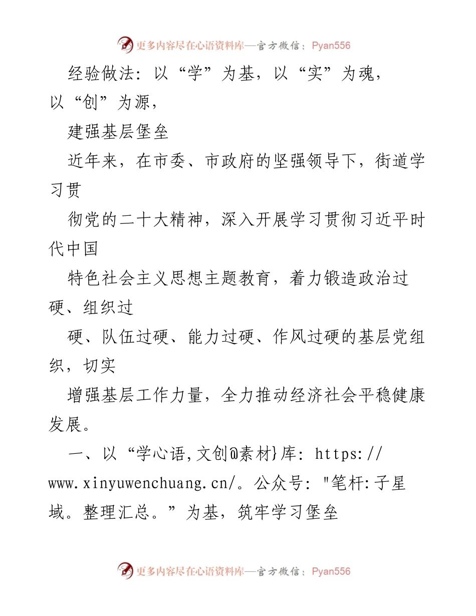 [工作总结] 基层党建 - 强化基层党组织建设的经验与做法.docx_第1页