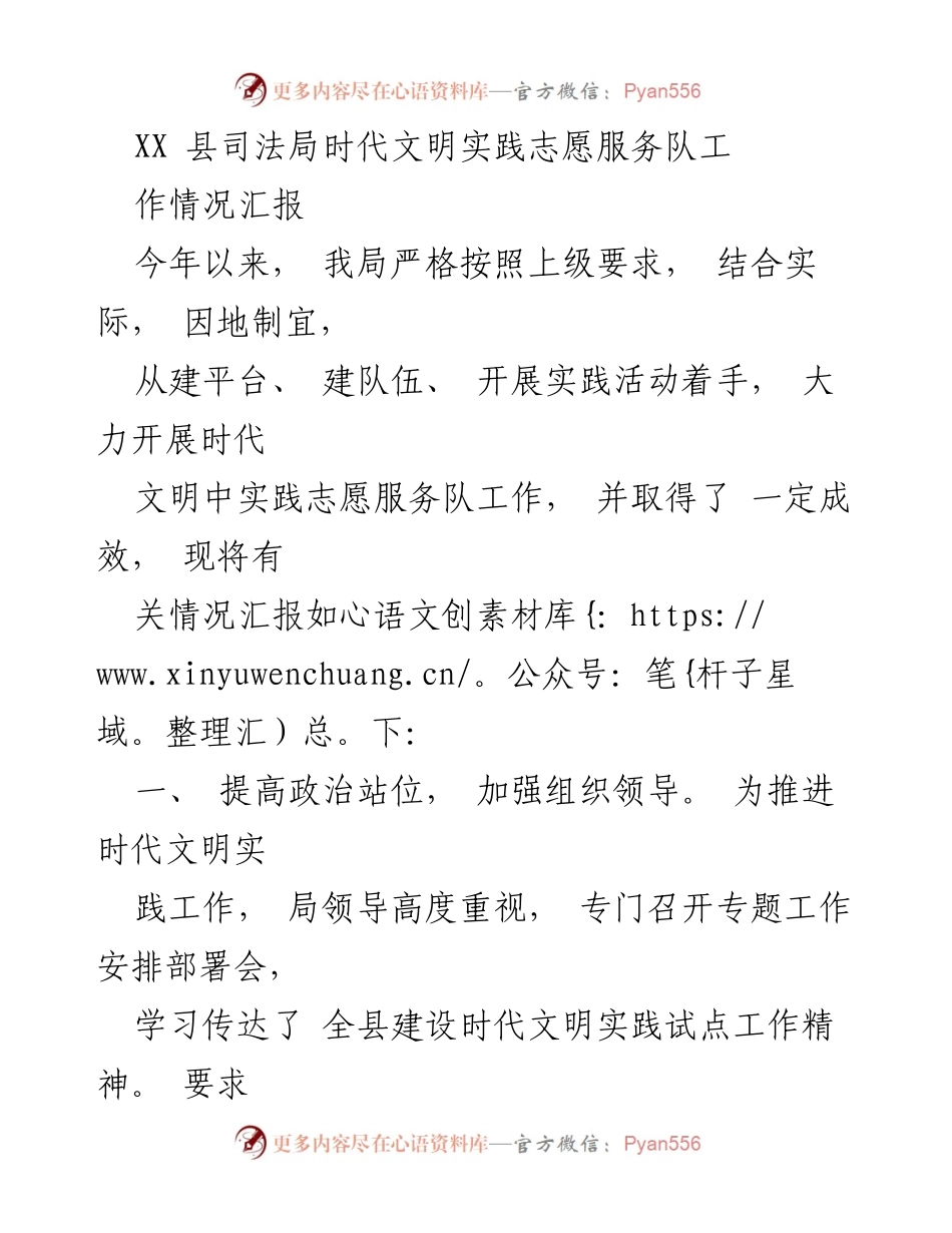 [工作总结] 司法局 - XX县司法局时代文明实践志愿服务队工作情况汇报.docx_第1页