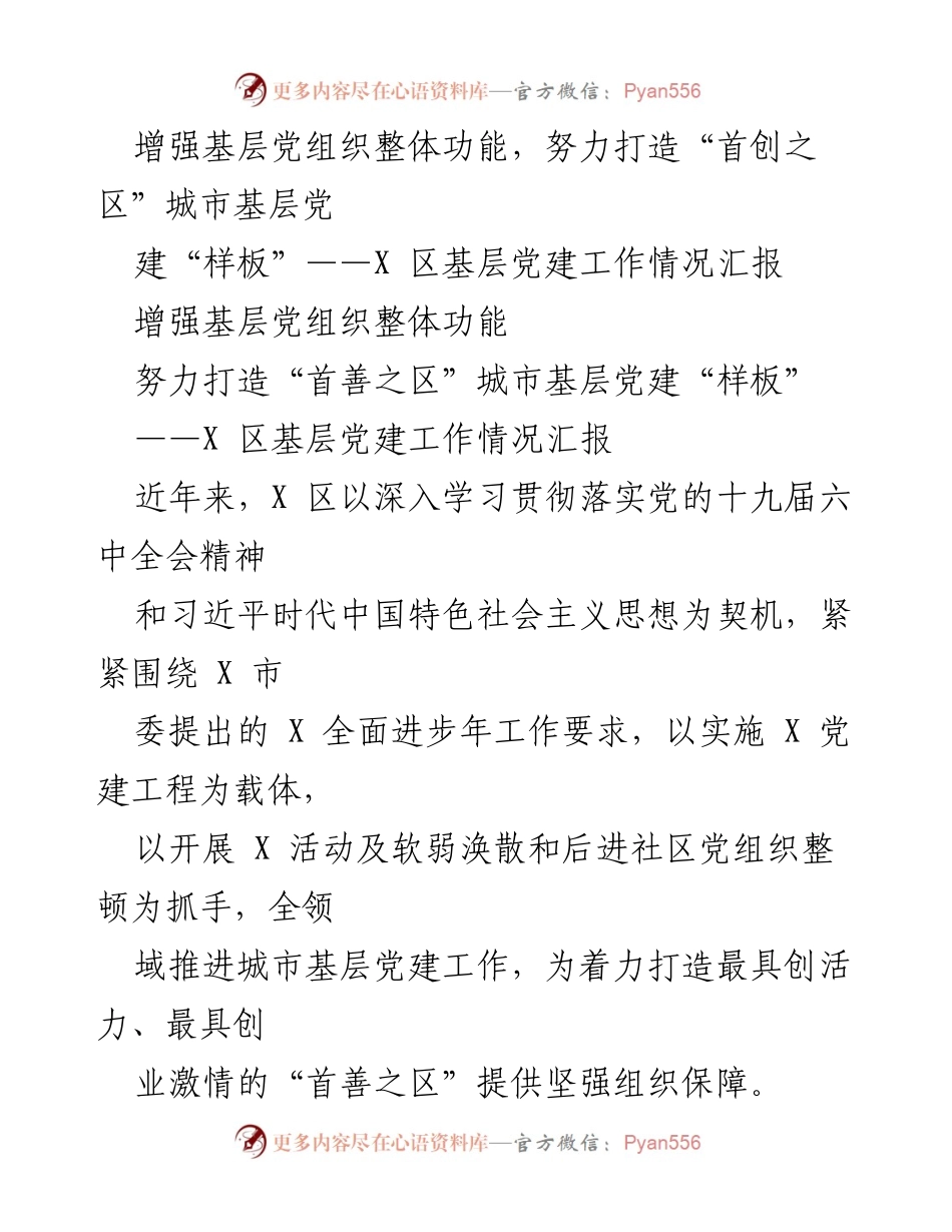 [工作总结] 基层党建工作汇报 - 打造“首善之区”城市基层党建工作成效总结.docx_第1页