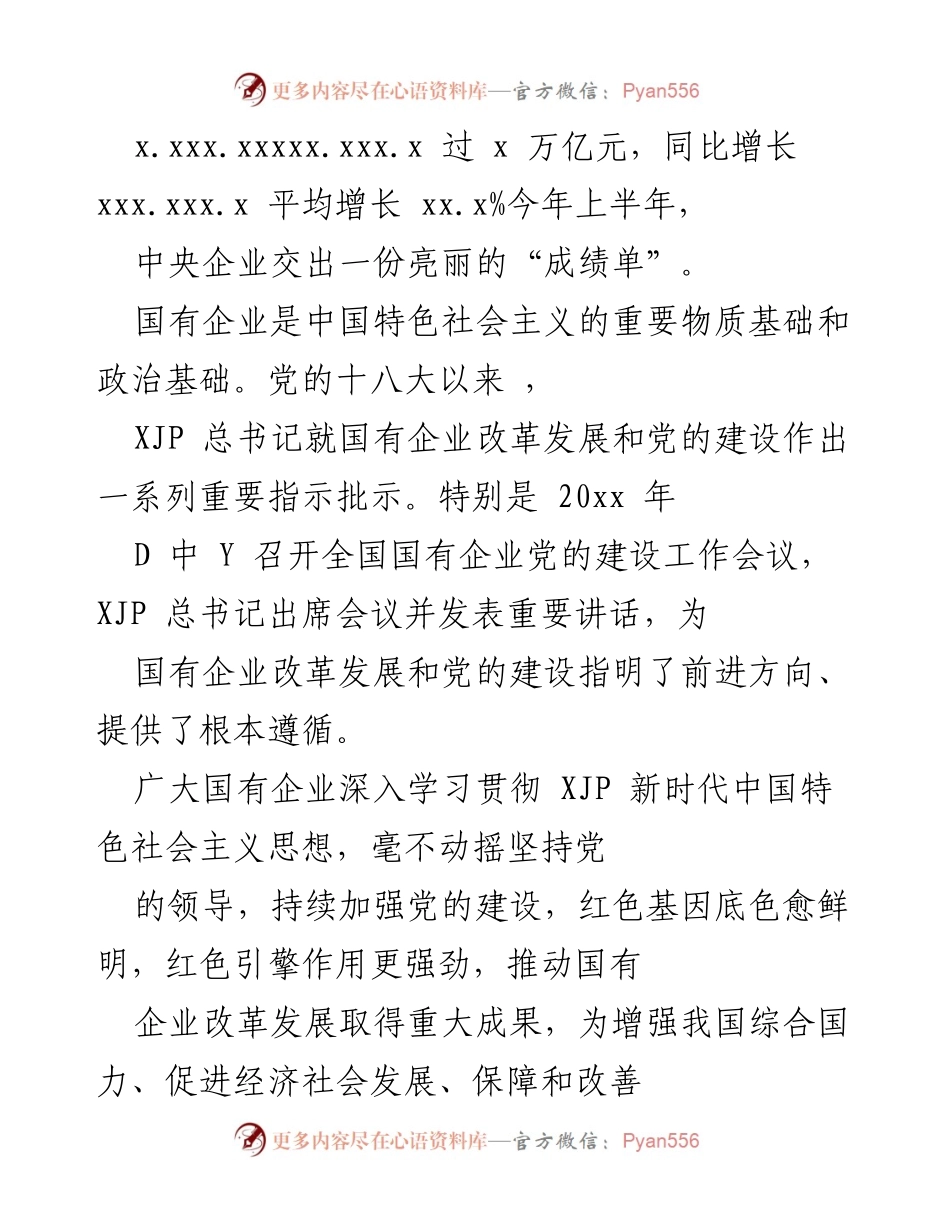[工作总结] 国有企业发展 - 国有企业改革与发展成绩总结.docx_第1页