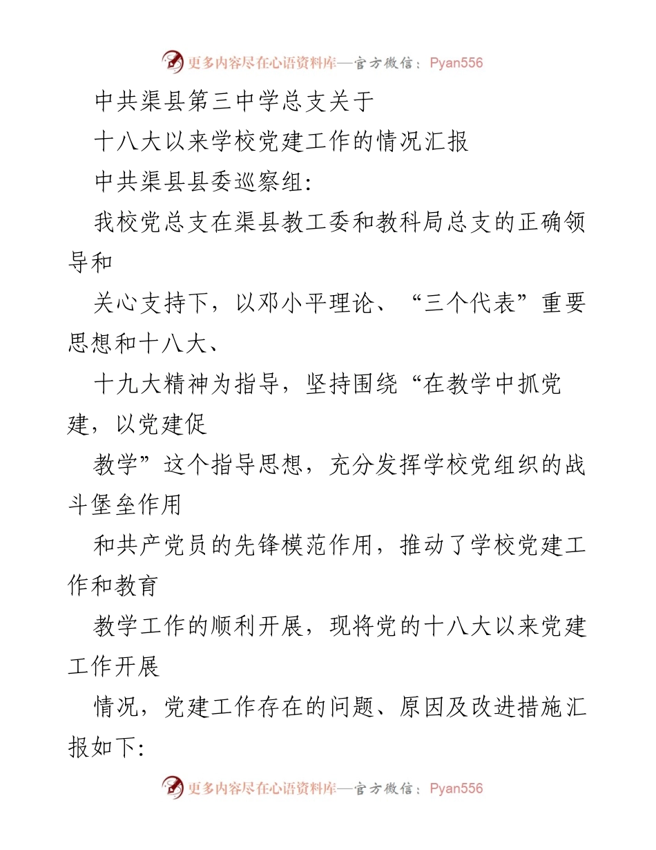 [工作总结] 学校党建工作汇报 - 渠县第三中学党建工作情况汇报及改进措施.docx_第1页