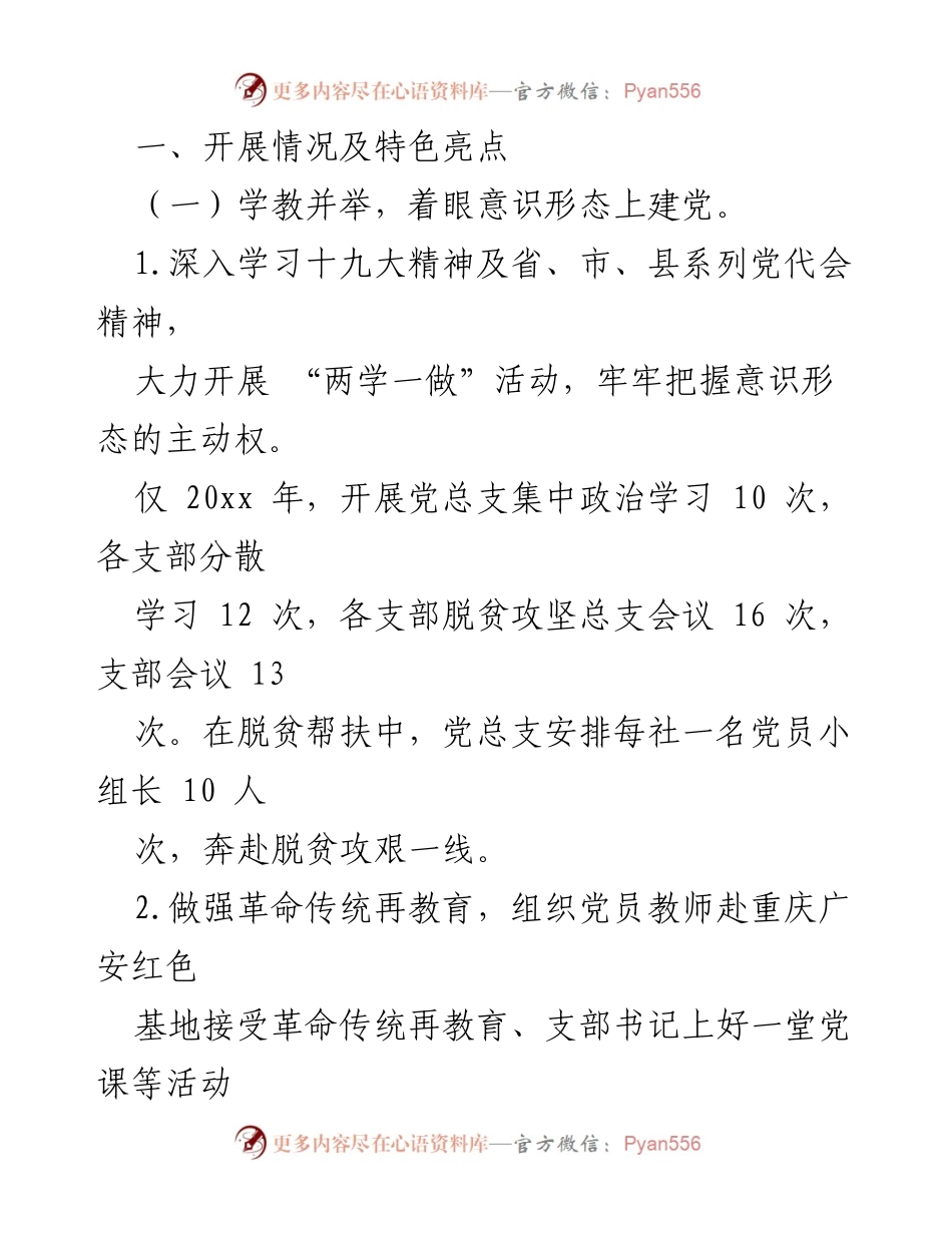 [工作总结] 学校党建工作汇报 - 渠县第三中学党建工作情况汇报及改进措施.docx_第2页