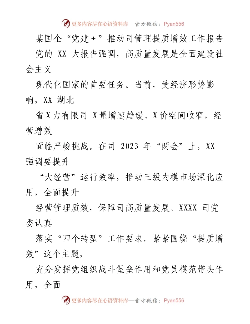 [工作总结] 国企党建工作 - “党建＋”助力国企管理提质增效工作总结报告.docx_第1页